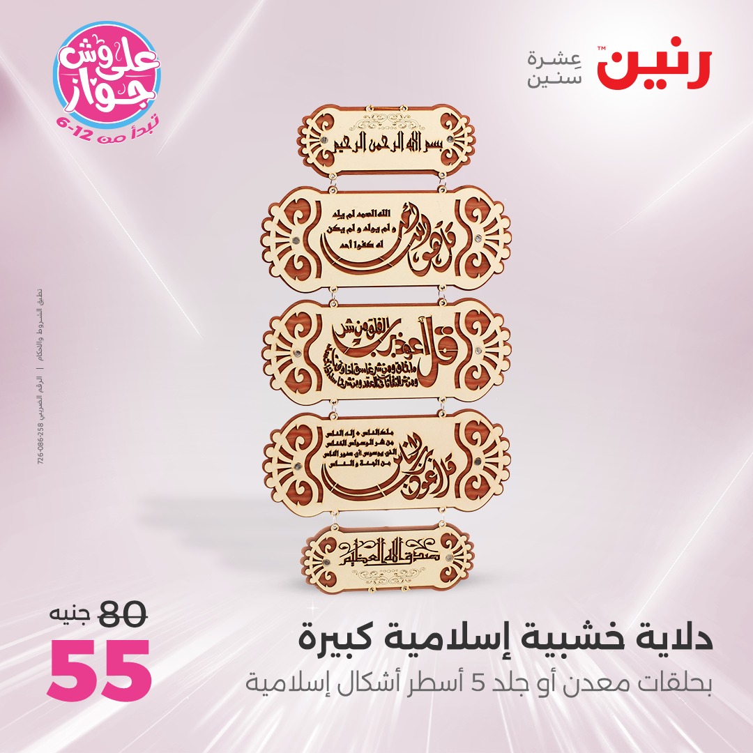 raneen offers from 17jul to 19jun 2025 عروض رنين من 17 يوليو حتى 19 يونيو 2025 صفحة رقم 73
